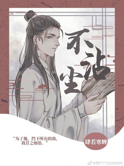 不沾塵